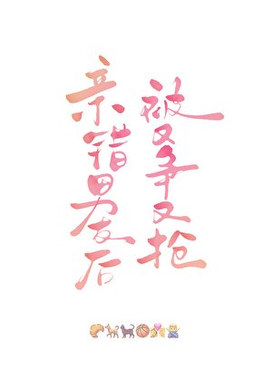 《親錯男友後被又爭又搶》