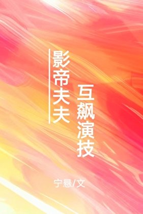 《影帝夫夫,互飙演技》