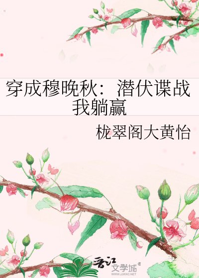 穿成穆晚秋：潜伏谍战我躺赢