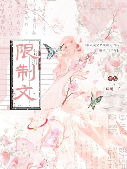 被限制文系统绑定的我躺平了[快穿]