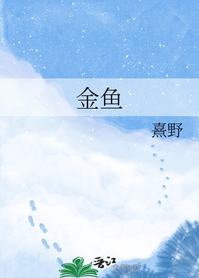 金鱼
