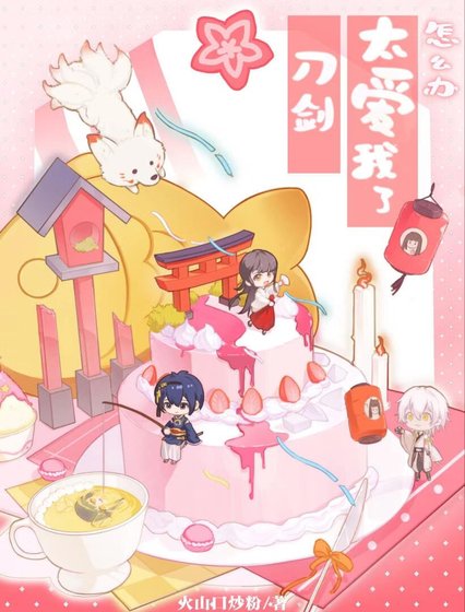 (综漫同人)刀剑太爱我了怎么办