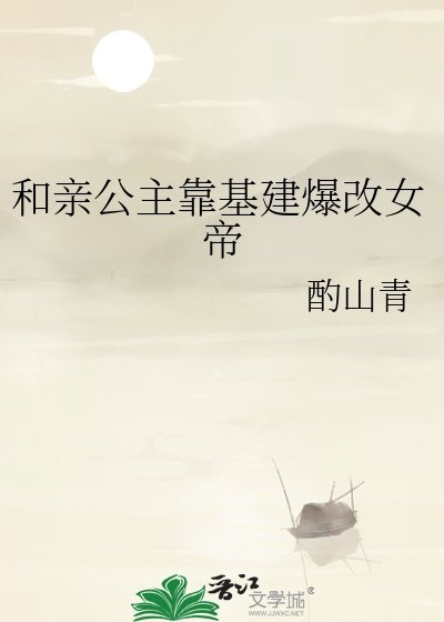 和亲公主靠基建爆改女帝