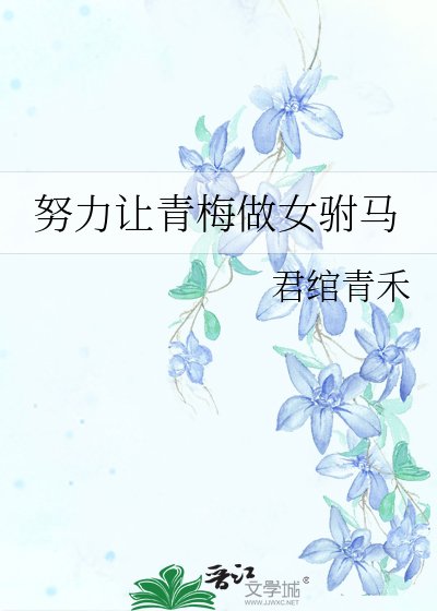 《努力让青梅做女驸马》