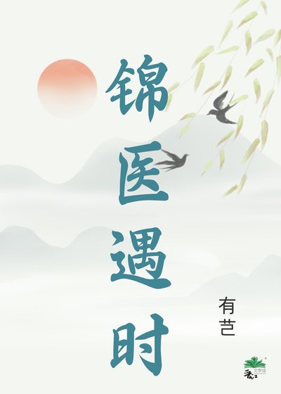 锦医遇时