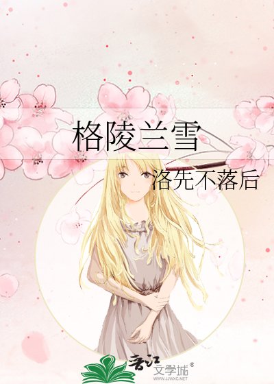 《格陵兰雪》