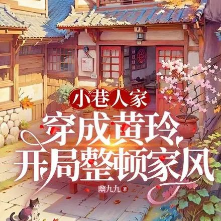 （影视同人）小巷人家：穿成黄玲开局整顿家风