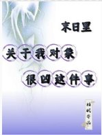 末日里，关于我对象很凶这件事/末世，凶残妻妻组合