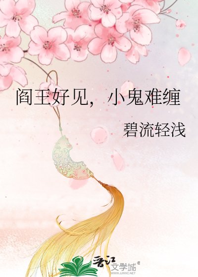 《阎王好见,小鬼难缠》