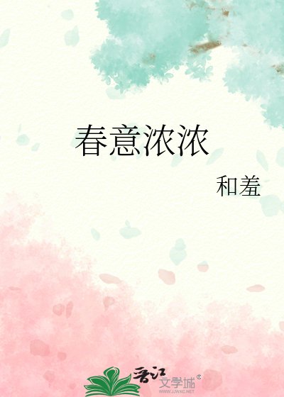 春意浓浓