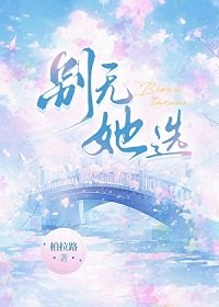 别无她选