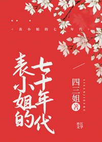 表**的七十年代