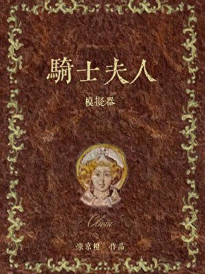 骑士夫人模拟器
