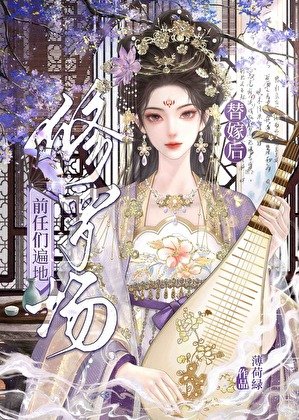 替嫁後前任們遍地修羅場