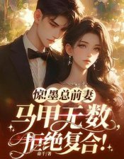 惊！墨总前妻马甲无数，拒绝复合！