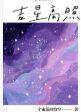 吉星高照