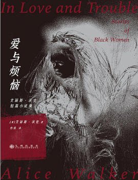 愛與煩惱：艾麗斯·沃克短篇小說集（出版書）