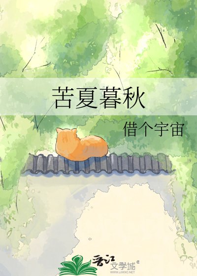 《苦夏暮秋》