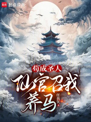 《苟成圣人,仙官召我养马》