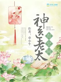 《神医老太有空间》