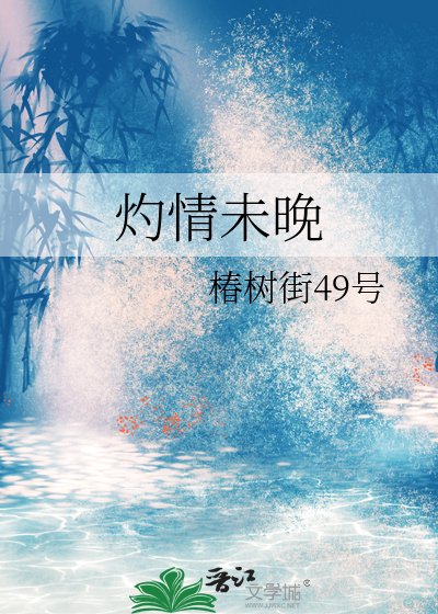 灼情未晚