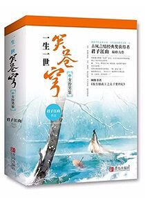 一生一世笑蒼穹/報告攝政王之太子要納妃