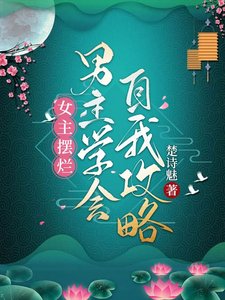 女主擺爛,男主學會自我攻略