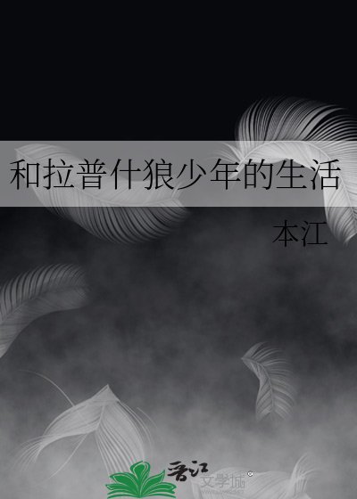 《和拉普什狼少年的生活》
