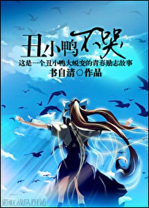 《丑小鸭不哭》