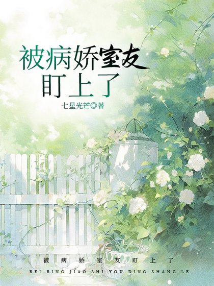 《被病娇室友盯上了》
