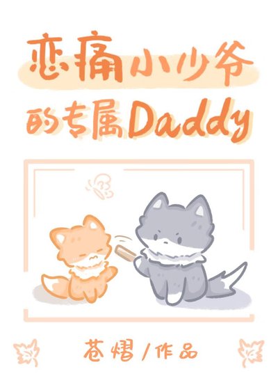 缺愛小少爺的專屬Daddy