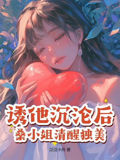 誘他沉淪後，桑小 姐清醒獨美