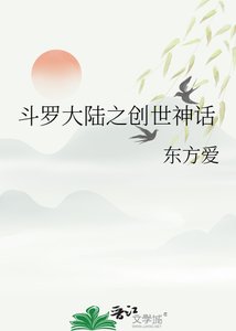 《斗罗大陆之创世神话》