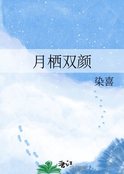 《月栖双颜》