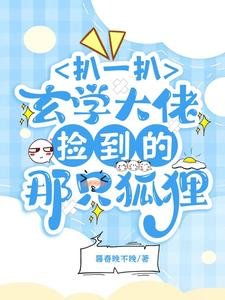 《扒一扒玄学大佬捡到的那只狐狸》