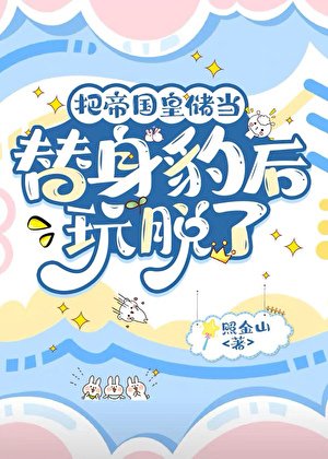 把帝国皇储当替身豹后玩脱了