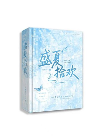 盛夏拾欢