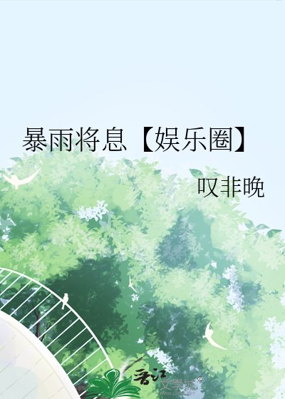 《暴雨将息【娱乐圈】》