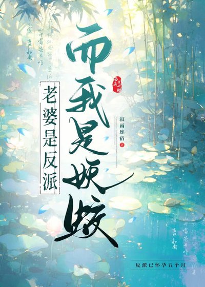 《穿书老婆是反派而我是妖蛟》