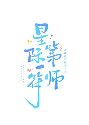 星际第一符师
