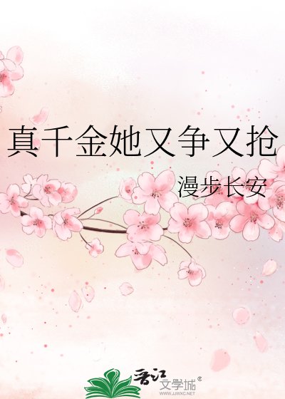 真千金她又争又抢