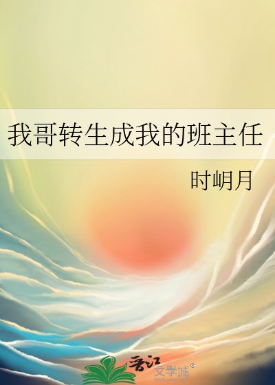 （綜漫同人）我哥轉生成我的班主任