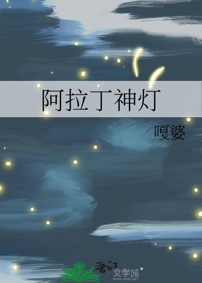 阿拉丁神燈