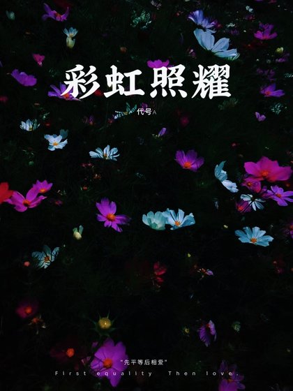 《彩虹照耀》