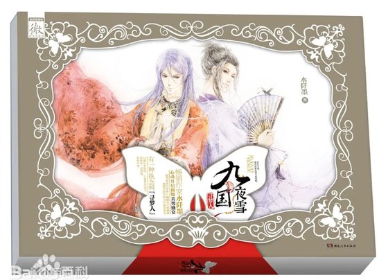 九国夜雪·寻梦人（出书版）