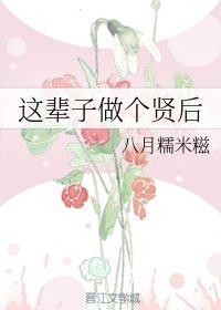 這輩子做個賢后/山河聘