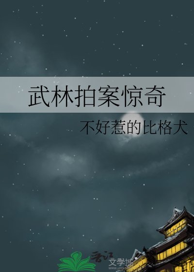 武林拍案惊奇
