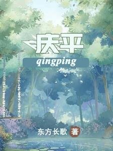 《庆平》