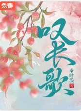 叹长歌