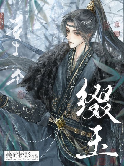 綴玉